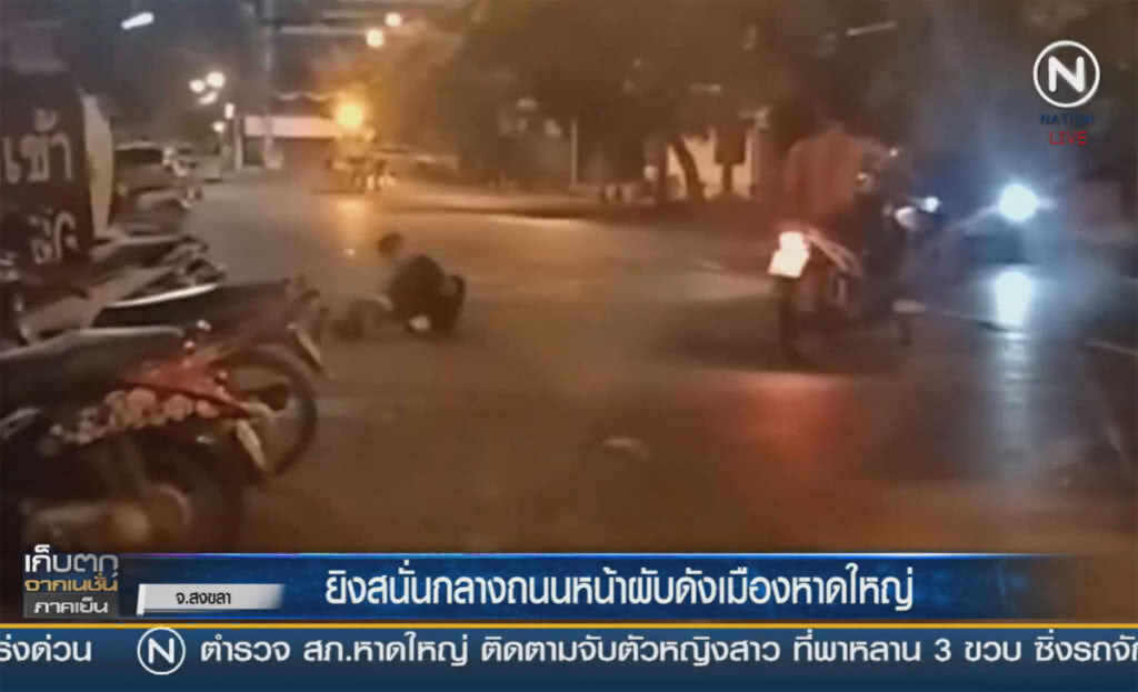 (คลิปข่าว) ยิงสนั่นกลางถนนหน้าผับดัง เมืองหาดใหญ่ (คลิปข่าว) ยิงสนั่นกลางถนนหน้าผับดัง เมืองหาดใหญ่
