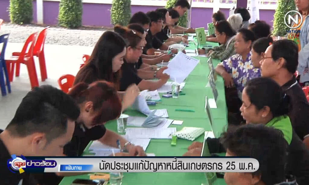 (คลิปข่าว) นัดประชุมแก้ปัญหาหนี้สินเกษตรกร 25 พ.ค.นี้ (คลิปข่าว) นัดประชุมแก้ปัญหาหนี้สินเกษตรกร 25 พ.ค.นี้