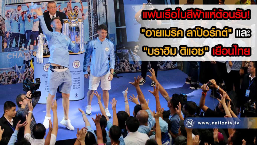 (ภาพชุด)แฟนเรือใบสีฟ้าแห่ต้อนรับ! "อายเมริค ลาป๊อร์กต์" และ "บราฮิม ดิแอซ" เยือนไทย (ภาพชุด)แฟนเรือใบสีฟ้าแห่ต้อนรับ! "อายเมริค ลาป๊อร์กต์" และ "บราฮิม ดิแอซ" เยือนไทย
