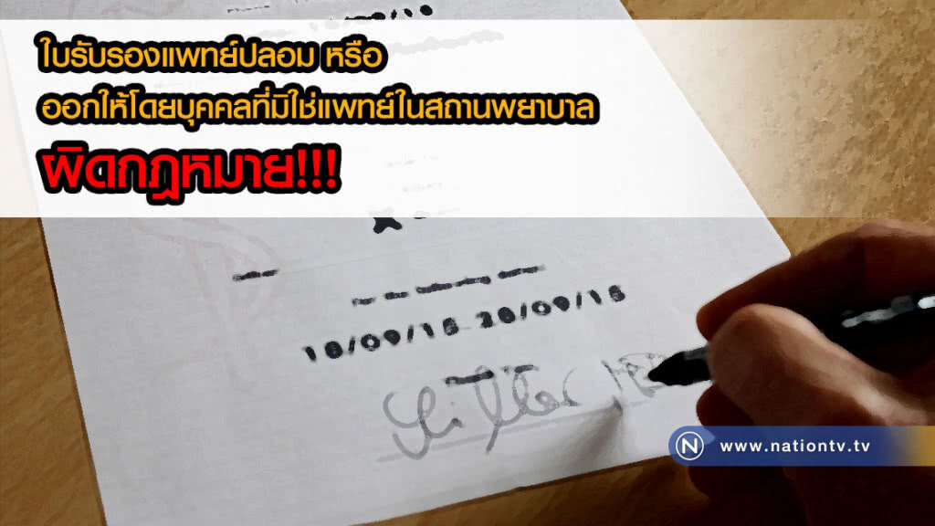 สธ.เตือน! ใบรับรองแพทย์ปลอม หรือออกให้โดยบุคคลที่มิใช่แพทย์ในสถานพยาบาลผิดกฎหมาย