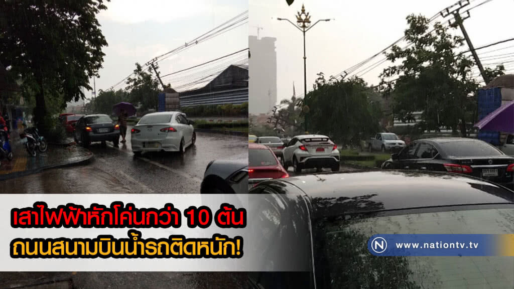 เสาไฟฟ้าหักโค่นกว่า 10 ต้น! ขวางถนนสนามบินน้ำมุ่งหน้ากระทรวงพาณิชย์ เสาไฟฟ้าหักโค่นกว่า 10 ต้น! ขวางถนนสนามบินน้ำมุ่งหน้ากระทรวงพาณิชย์