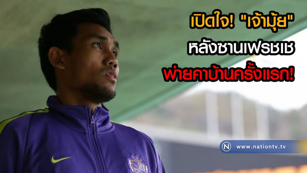 เปิดใจ! "เจ้ามุ้ย" หลังซานเฟรชเชพ่ายคาบ้านครั้งแรก! นัดดวล เซเรโซ โอซากา