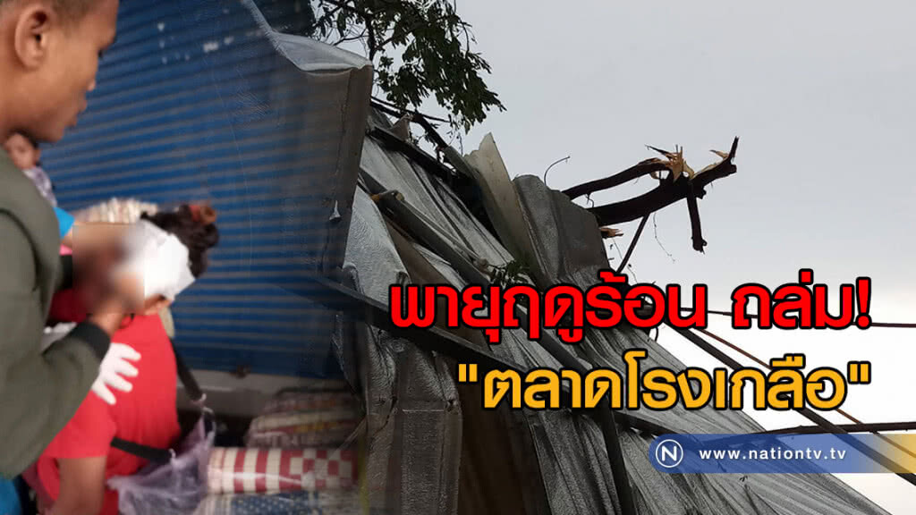 พายุฤดูร้อนถล่มโรงเกลือ-อรัญ ร้านค้าพังถล่มทับแรงงานเขมรบาดเจ็บ ต.ท่าข้าม ลูกเห็บตกพืชสวน