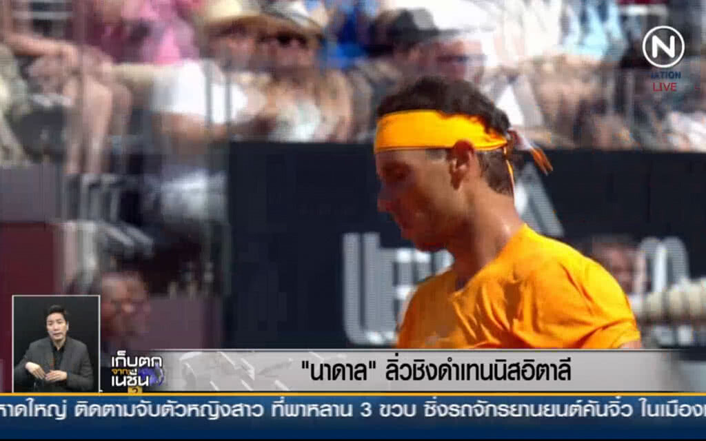 (คลิปข่าว) "นาดาล" ลิ่วชิงดำเทนนิสอิตาเลี่ยน โอเพ่น (คลิปข่าว) "นาดาล" ลิ่วชิงดำเทนนิสอิตาเลี่ยน โอเพ่น