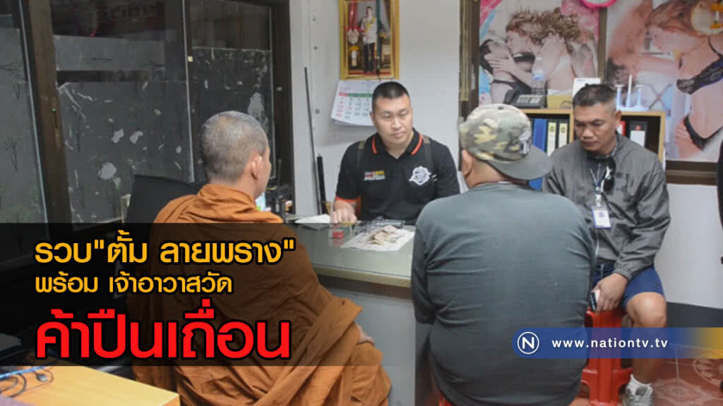 รวบเจ้าอาวาส จ.อำนาจเจริญ ค้าปืนเถื่อน