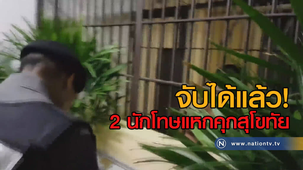 จับได้แล้ว 2 นักโทษแหกคุกสุโขทัย จับได้แล้ว 2 นักโทษแหกคุกสุโขทัย