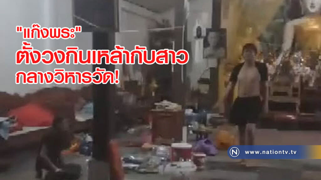 บุกจับแก๊งพระ
ตั้งวงกินเหล้ากับสาว กลางวิหารวัด! บุกจับแก๊งพระ
ตั้งวงกินเหล้ากับสาว กลางวิหารวัด!