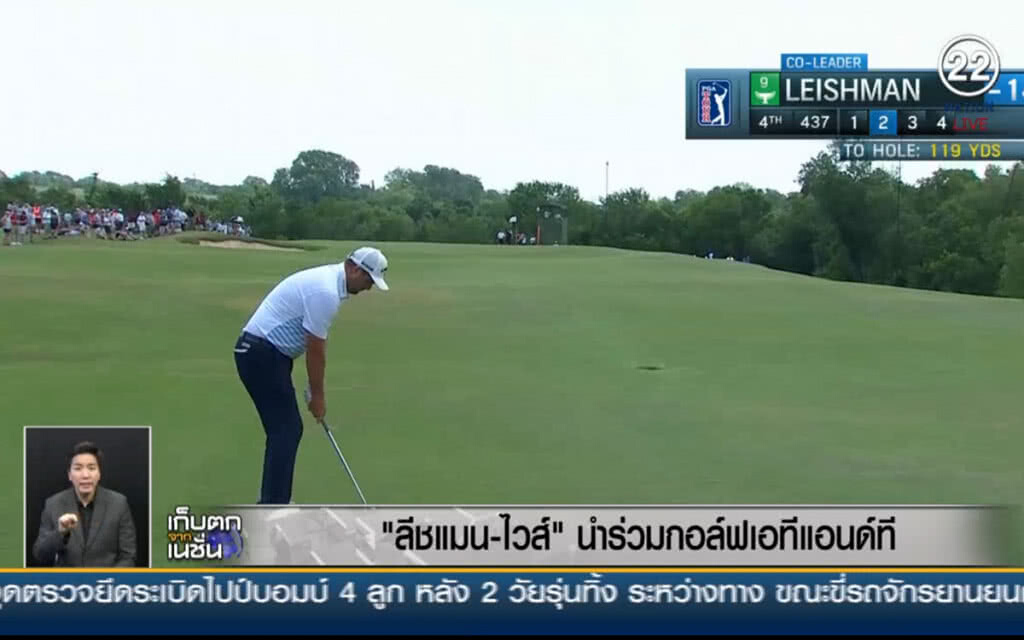 (คลิปข่าว) "ลีชแมน-ไวส์" นำร่วมกอล์ฟเอทีแอนด์ที (คลิปข่าว) "ลีชแมน-ไวส์" นำร่วมกอล์ฟเอทีแอนด์ที