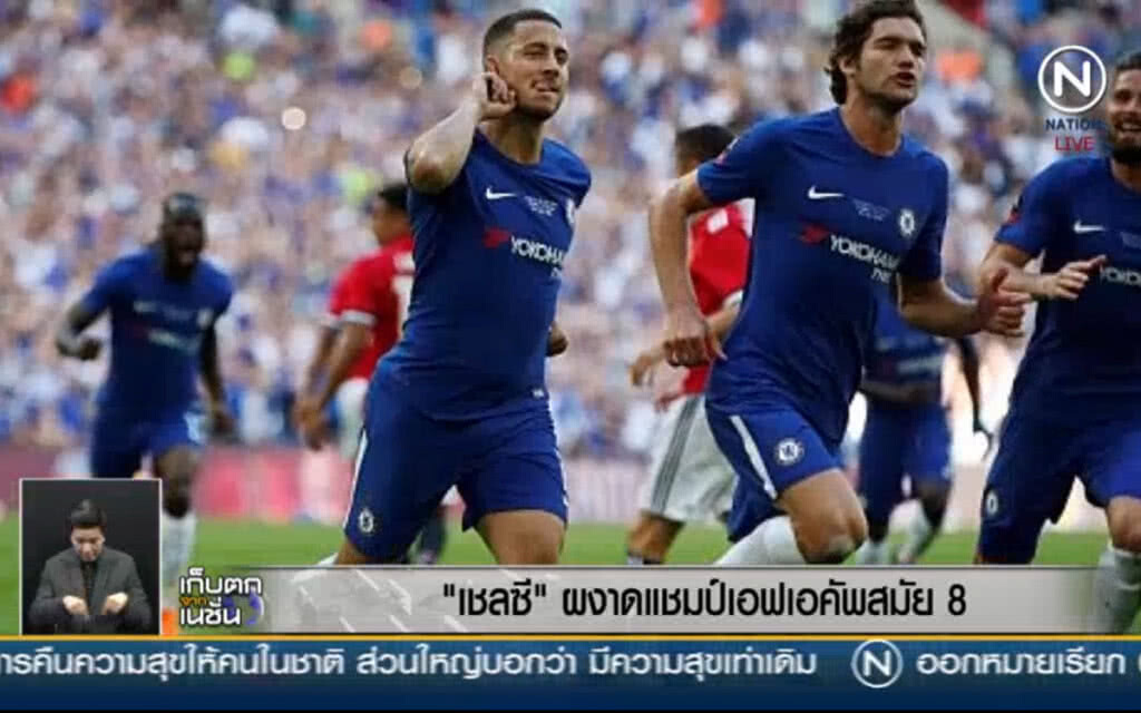 (คลิปข่าว) "เชลซี" ผงาดแชมป์เอฟเอคัพสมัย 8 (คลิปข่าว) "เชลซี" ผงาดแชมป์เอฟเอคัพสมัย 8