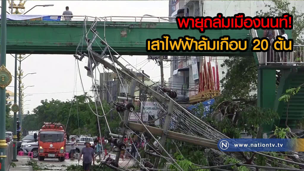 พายุถล่มเมืองนนท์! เสาไฟฟ้าล้มเกือบ 20 ต้น