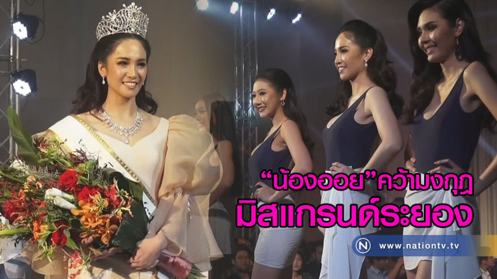 "น้องออย"คว้ามงกุฎ-ขวัญใจสื่อมวลชน
มิสแกรนด์ระยอง "น้องออย"คว้ามงกุฎ-ขวัญใจสื่อมวลชน
มิสแกรนด์ระยอง