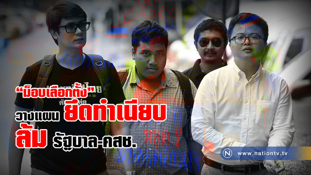 ม็อบคนเลือกตั้ง วางแผน ยึดทำเนียบ หวังรุนแรง ล้ม รัฐบาล-คสช ม็อบคนเลือกตั้ง วางแผน ยึดทำเนียบ หวังรุนแรง ล้ม รัฐบาล-คสช