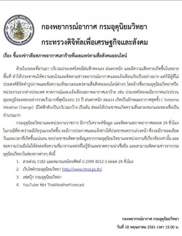 อุตุฯ เคลียร์ชัด!
ข่าวลือ อากาศสุดขั้ว
18-25 พ.ค.61
