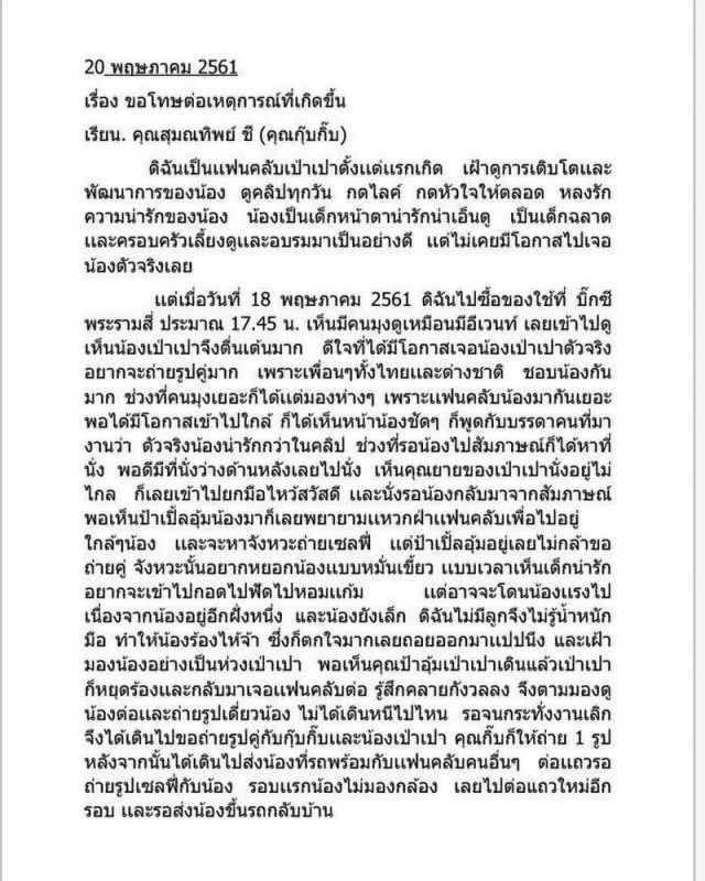 สาวในคลิปหยิก "เป่าเปา" ส่งจดหมายขอโทษ "กุ๊บกิ๊บ" ระบุเป็นแฟนคลับน้องตั้งแต่แรกเกิด