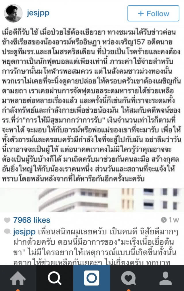 หล่อใจบุญ! "เจษฎ์" โพสต์ไอจี ระดมทุนช่วยเพื่อนป่วยมะเร็ง