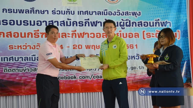 กรมพลศึกษา-ทม.วังสะพุง ผลิตผู้สอนกีฬาพัฒนาเยาวชน