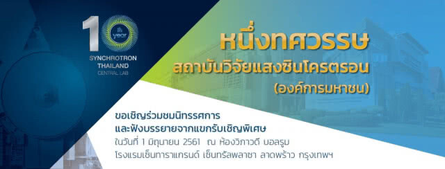 ซินโครตรอน ฉลอง 10 ปี แห่งความสำเร็จ เบื้องหลังขับเคลื่อนเศรษฐกิจไทย
