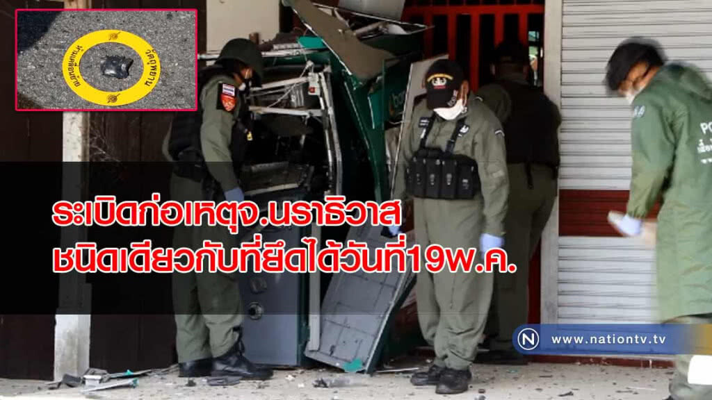 ตร.พบระเบิดก่อเหตุจ.นราธิวาส "ชนิดเดียวกัน" ที่ตั้งด่านยึดได้วันที่19พ.ค.