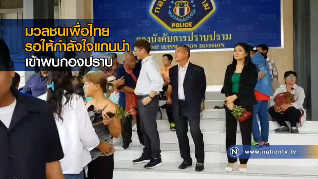มวลชนเพื่อไทย รอให้กำลังใจแกนนำเข้าพบกองปราบ