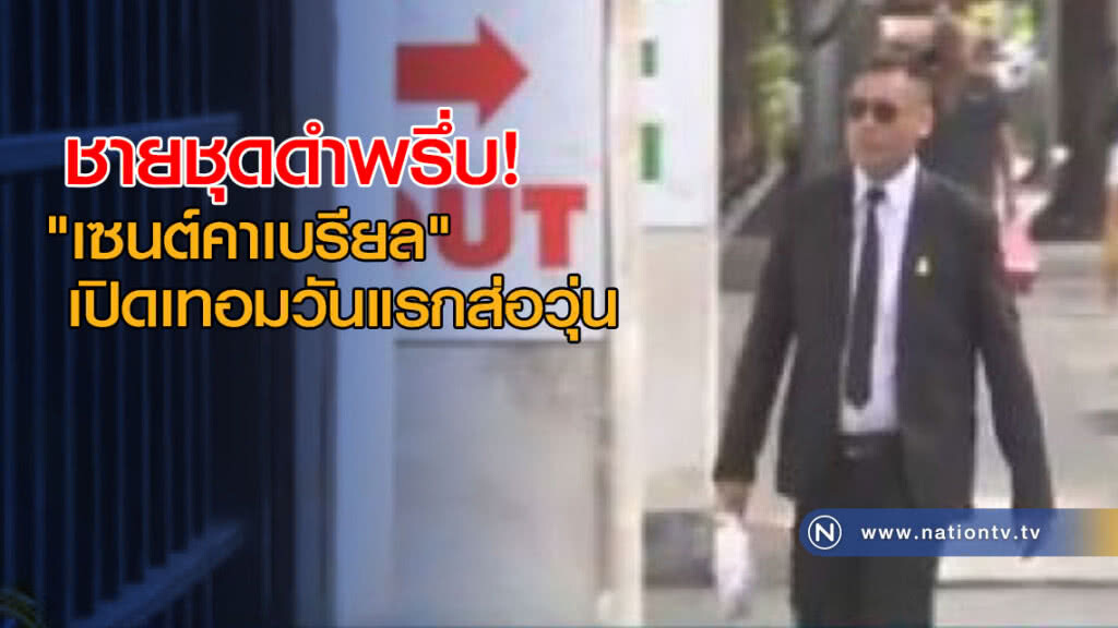 ชายชุดดำพรึ่บ! "เซนต์คาเบรียล" เปิดเทอมวันแรกส่อวุ่น ปมผอ.ถูกไล่ยังอยู่