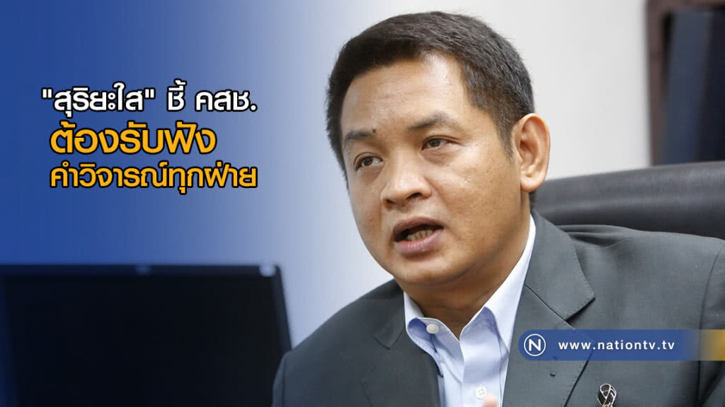 "สุริยะใส" ชี้ คสช. ต้องรับฟัง คำวิจารณ์ทุกฝ่าย "สุริยะใส" ชี้ คสช. ต้องรับฟัง คำวิจารณ์ทุกฝ่าย