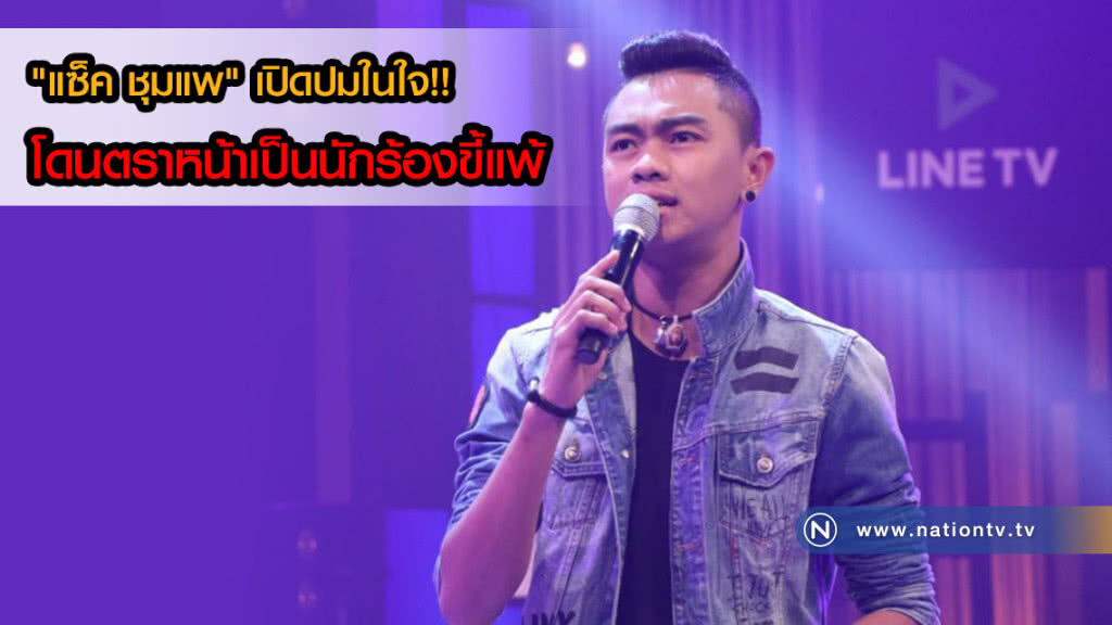 "แซ็ค ชุมแพ" เปิดปมในใจ! เคยโดนตราหน้าเป็นนักร้องขี้แพ้ เพราะแข่งร้องเพลงแพ้ทุกเวที