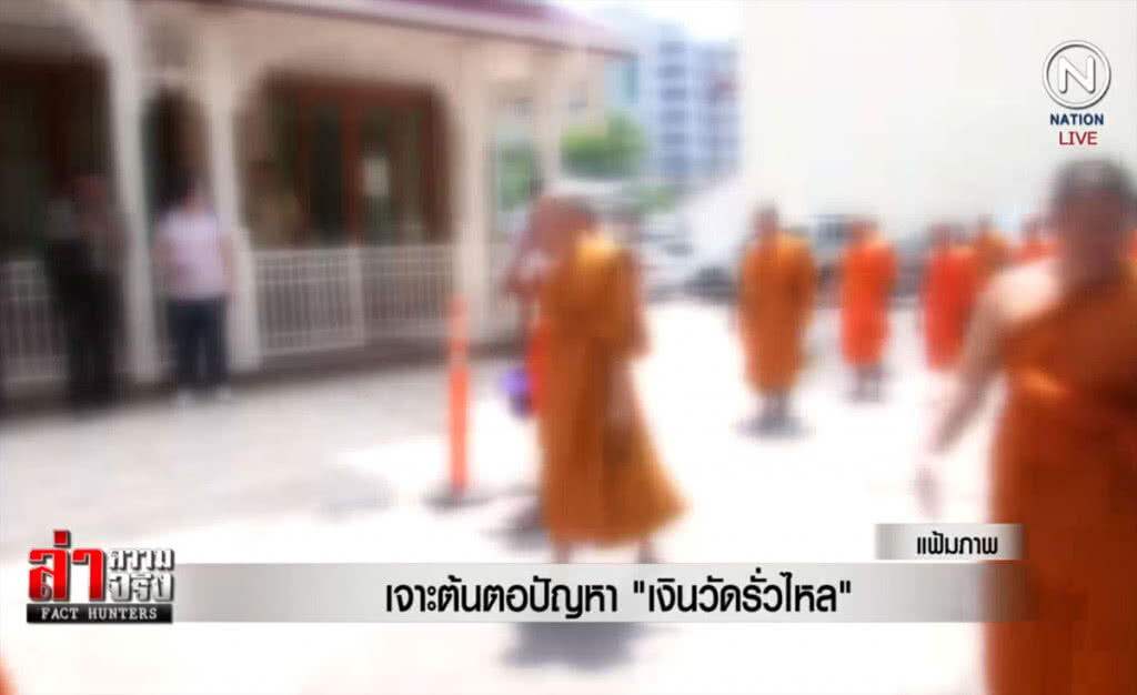 (คลิปข่าว) เจาะต้นตอปัญหา "เงินวัดรั่วไหล"