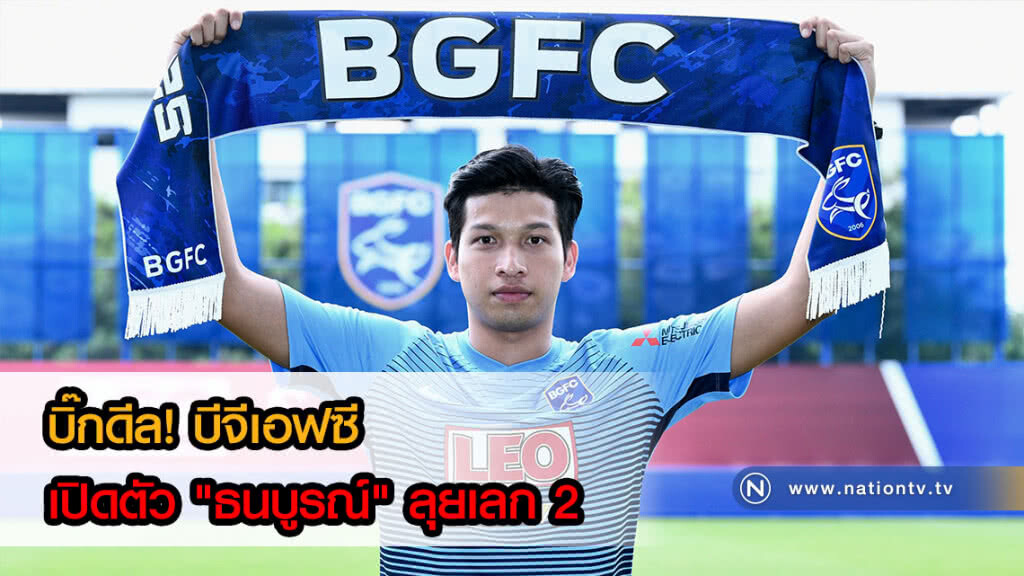 บิ๊กดีล! บีจีเอฟซี เปิดตัว "ธนบูรณ์" ลุยเลก 2