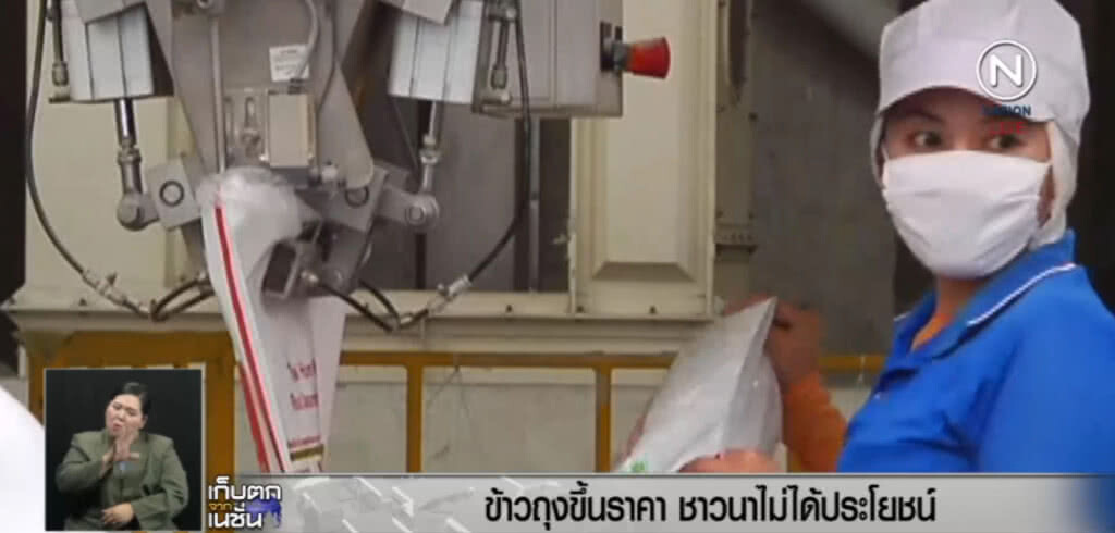 ข้าวถุงขึ้นราคาแตะ 300 ชาวนาไม่ได้ประโยชน์ ข้าวถุงขึ้นราคาแตะ 300 ชาวนาไม่ได้ประโยชน์