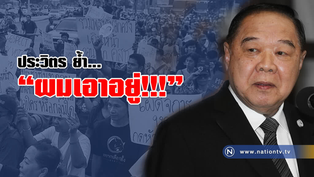 ประวิตร ย้ำ ผมเอาอยู่ ห้ามม็อบมาทำเนียบฯ และห้าม กปปส. ชุมนุม