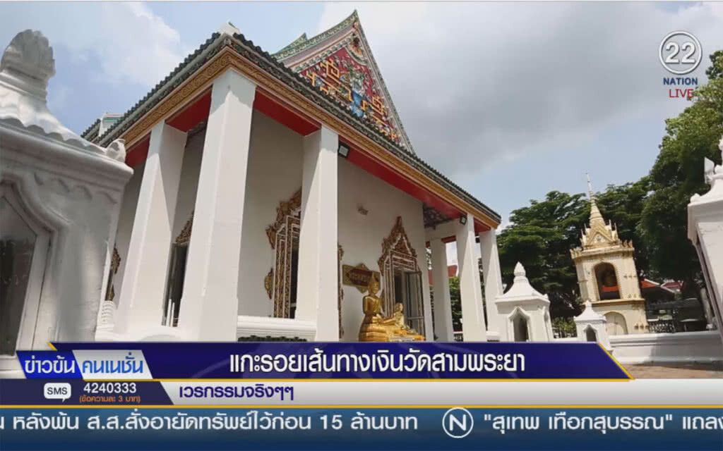 (คลิปข่าว) แกะรอยเส้นทางเงินวัดสามพระยา