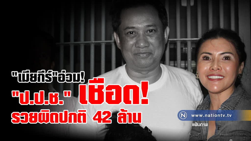 "เมียอริสมันต์"อ่วม! 
"ป.ป.ช."เชือดรวยผิดปกติ 42 ล้าน