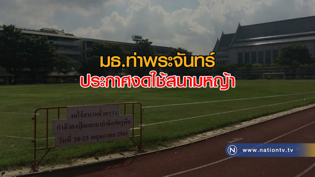 มธ.ท่าพระจันทร์ ประกาศงดใช้สนามหญ้า มธ.ท่าพระจันทร์ ประกาศงดใช้สนามหญ้า