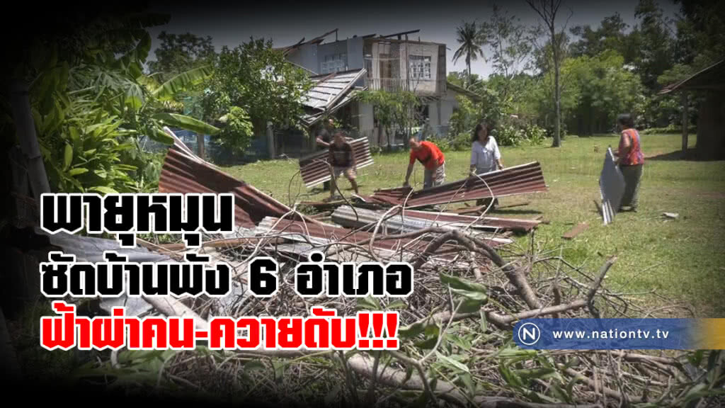 พายุหมุนพัดบ้านพัง 6 อำเภอผ่าหญิงดับ 1 ควายตายอีก 1