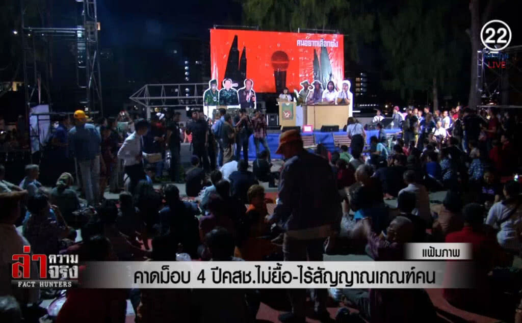 (คลิปข่าว) คาดม็อบ 4 ปี คสช.ไม่ยื้อ - ไร้สัญญาณเกณฑ์คน