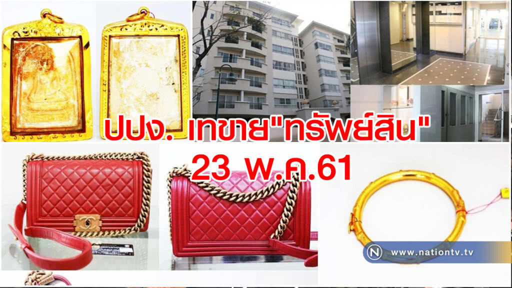 ด่วน! ปปง. เทขาย พระเครื่อง เครื่องประดับ กระเป๋าแบรนด์เนม กว่า 60 รายการ 23 พ.ค.นี้