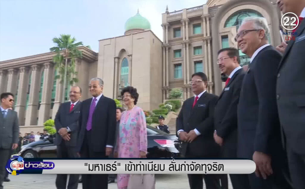 (คลิปข่าว) "มหาเธร์" เข้าทำเนียบวันนี้ ลั่นกำจัดทุจริตคอร์รัปชัน (คลิปข่าว) "มหาเธร์" เข้าทำเนียบวันนี้ ลั่นกำจัดทุจริตคอร์รัปชัน