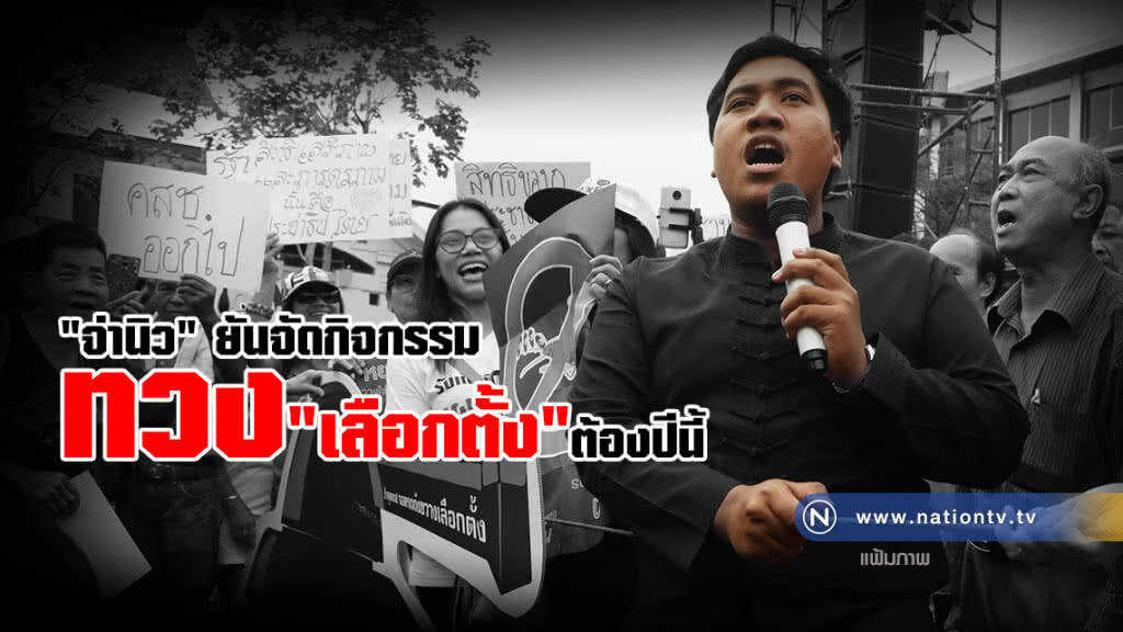"คนอยากเลือกตั้ง" ยันเดินทางไปขีดเส้นตายให้รบ.ประกาศจัดเลือกตั้งปีนี้ ไม่มีความรุนแรง