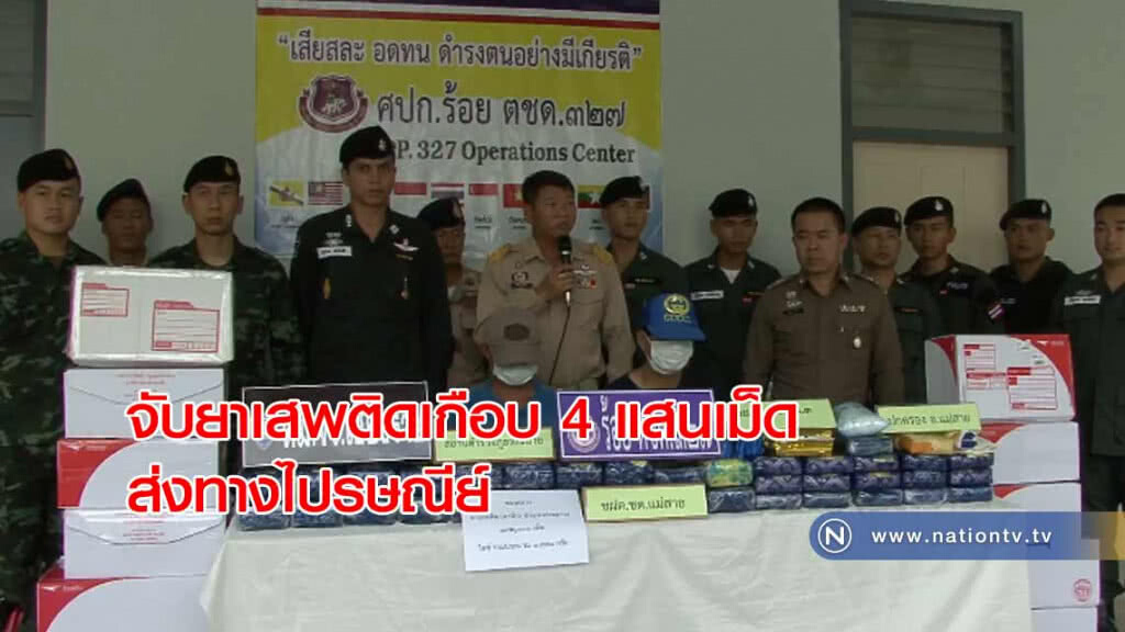 ตชด.จับยาเสพติดเกือบ 4 แสนเม็ด ส่งทางไปรษณีย์ ตชด.จับยาเสพติดเกือบ 4 แสนเม็ด ส่งทางไปรษณีย์