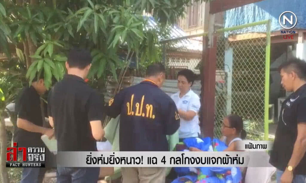 (คลิปข่าว) ยิ่งห่มยิ่งหนาว! แฉ 4 กลโกงงบแจกผ้าห่ม
