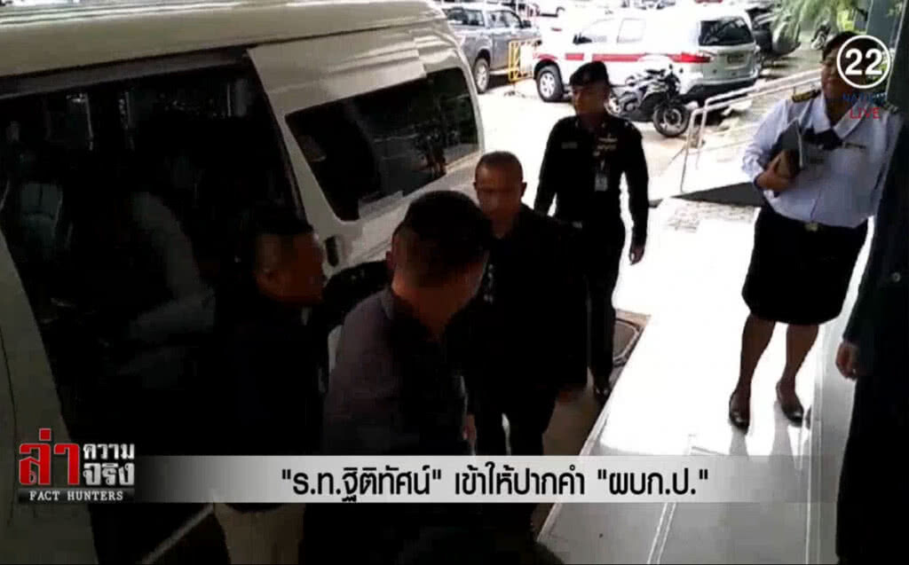 (คลิปข่าว) "ร.ท.ฐิติทัศน์" เข้าให้ปากคำ "ผบก.ป."