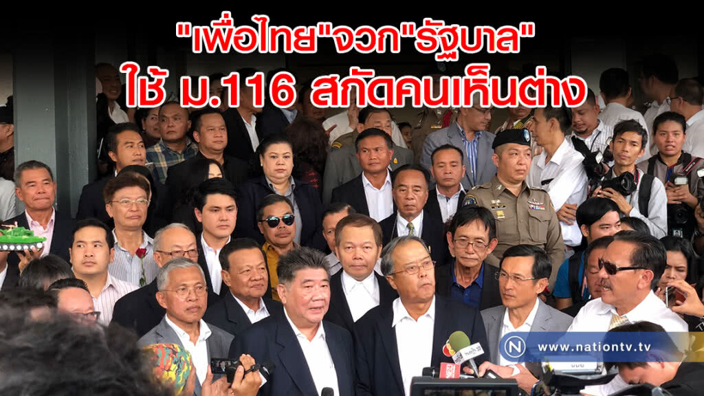 แกนนำ"เพื่อไทย"จวกรัฐบาล ใช้มาตรา 116 เป็นเครื่องมือสกัดคนเห็นต่าง