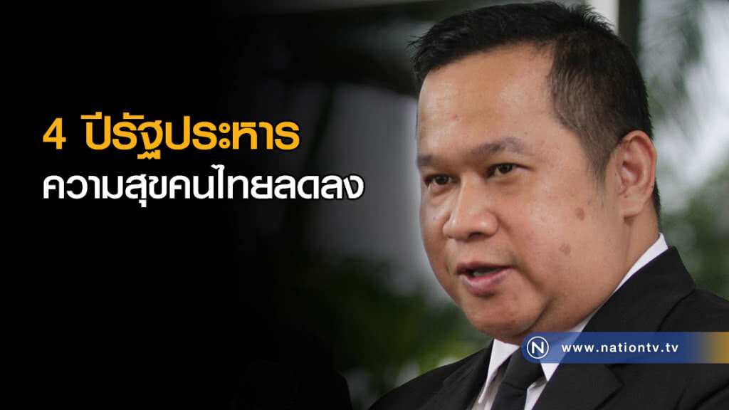 "เพื่อไทย" ชี้ 4 ปีรัฐประหาร ความสุขคนไทยลดลง "เพื่อไทย" ชี้ 4 ปีรัฐประหาร ความสุขคนไทยลดลง