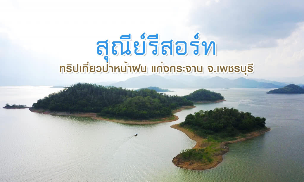 Chic-in : สุณีย์รีสอร์ท ทริปเที่ยวป่าหน้าฝน แก่งกระจาน จ.เพชรบุรี Chic-in : สุณีย์รีสอร์ท ทริปเที่ยวป่าหน้าฝน แก่งกระจาน จ.เพชรบุรี