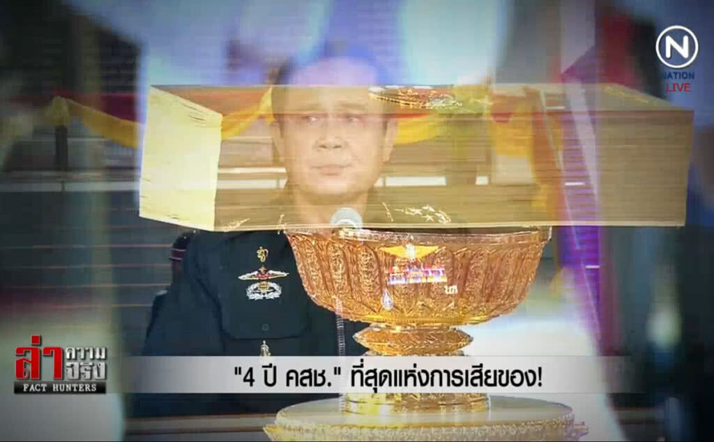 (คลิปข่าว) "4 ปี คสช." ที่สุดแห่งการเสียของ!