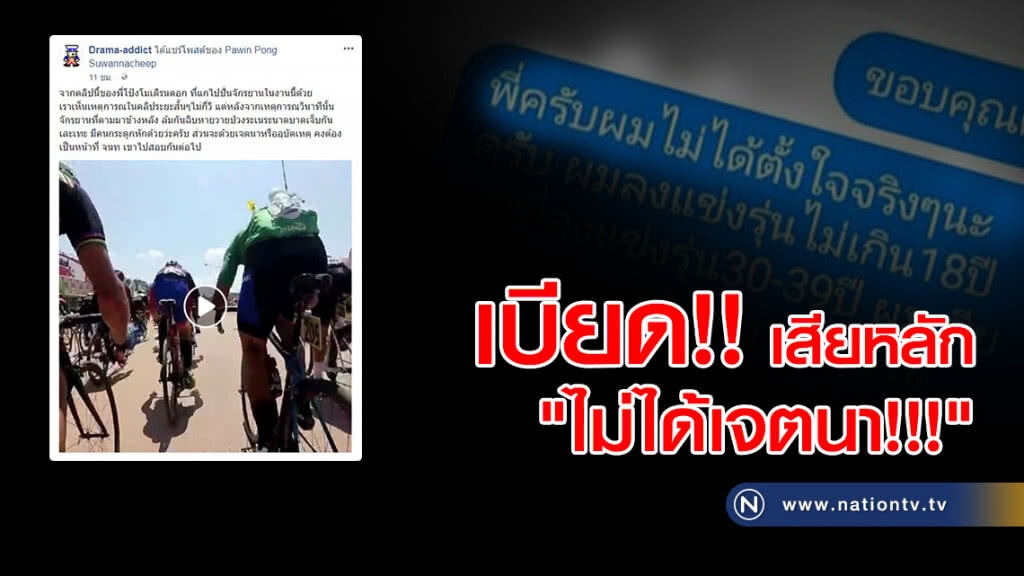 แจงดราม่า !! เบียด จักรยานเสียหลัก "ไม่ได้เจตนา" แจงดราม่า !! เบียด จักรยานเสียหลัก "ไม่ได้เจตนา"
