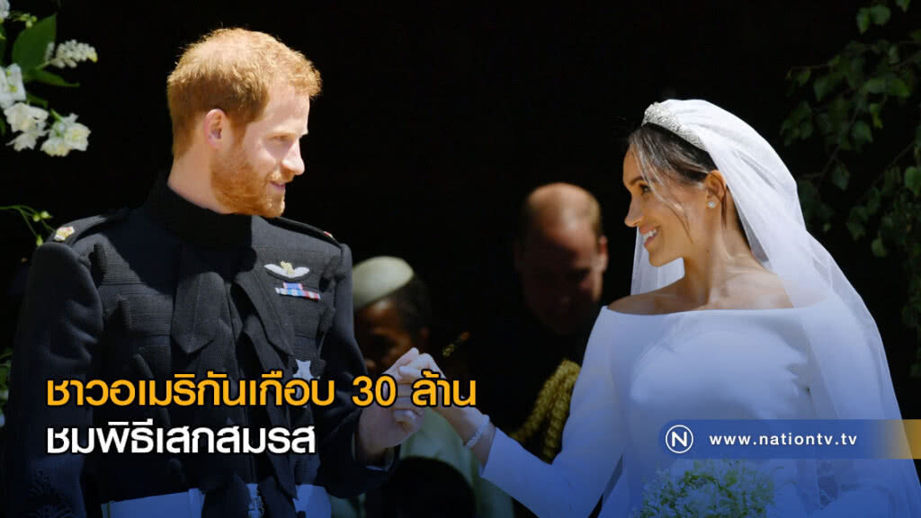 ชาวอเมริกันเกือบ 30 ล้าน ชมพิธีเสกสมรส ‘เจ้าชายแฮร์รี-เมแกน’