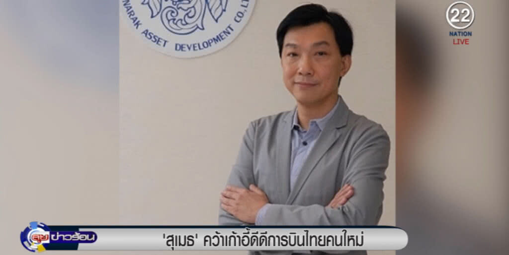 "สุเมธ ดำรงชัยธรรม" นั่งเก้าอี้ดีดีการบินไทยคนใหม่ "สุเมธ ดำรงชัยธรรม" นั่งเก้าอี้ดีดีการบินไทยคนใหม่