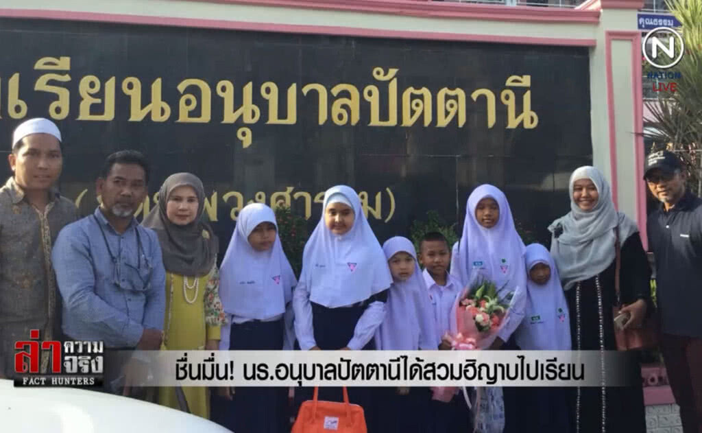 (คลิปข่าว) ชื่นมื่น! นร.อนุบาลปัตตานีได้สวมฮิญาบไปเรียน (คลิปข่าว) ชื่นมื่น! นร.อนุบาลปัตตานีได้สวมฮิญาบไปเรียน