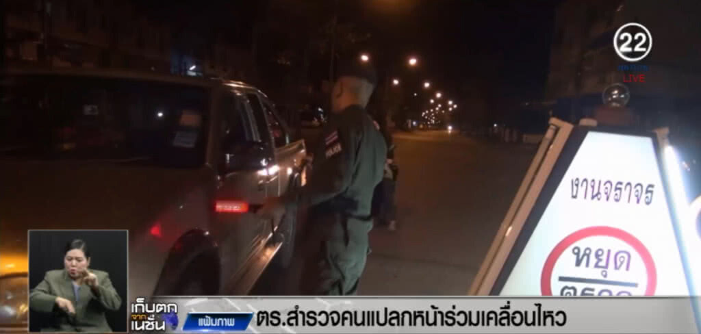 ตร.ตรวจยิบ คนแปลกหน้า ร่วมเคลื่อนไหวเย็นนี้ ตร.ตรวจยิบ คนแปลกหน้า ร่วมเคลื่อนไหวเย็นนี้